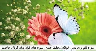 حاجت7-310x165 سوره قلم برای درس خواندن، حفظ جنین - سوره های قرآن برای گرفتن حاجت  