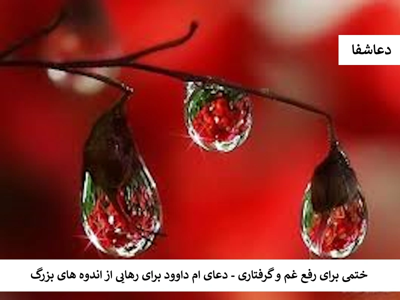 داوود1 ختمی برای رفع غم و گرفتاری -  دعای ام داوود برای رهایی از اندوه های بزرگ  