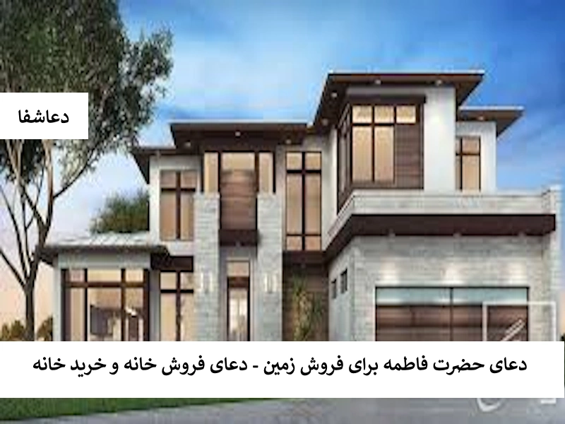 زمین دعای حضرت فاطمه برای فروش زمین - دعای فروش خانه و خرید خانه  