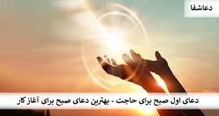 صبح-310x165 دعای اول صبح برای حاجت - بهترین دعای صبح برای آغاز کار  