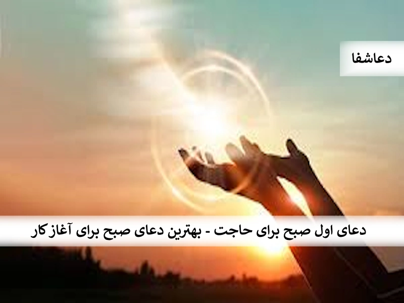 صبح دعای اول صبح برای حاجت - بهترین دعای صبح برای آغاز کار  