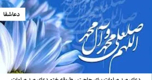 صلوات2-310x165 دعای صد صلوات برای حاجت - طریقه ختم دعای صد صلوات  