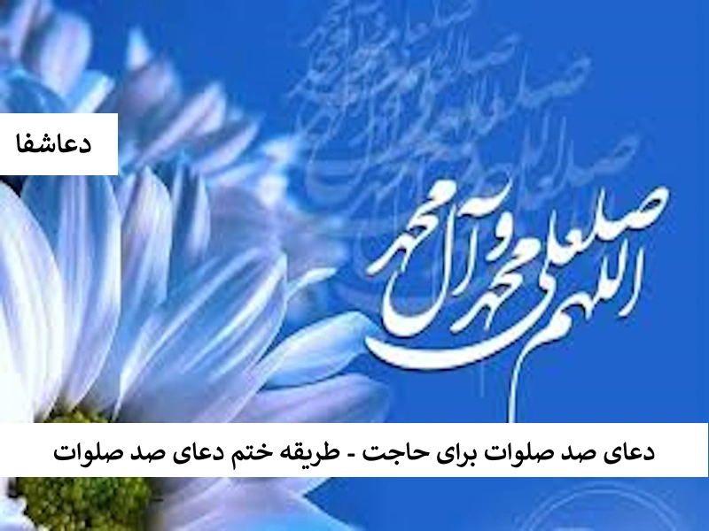 صلوات2 دعای صد صلوات برای حاجت - طریقه ختم دعای صد صلوات  