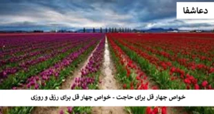 قل-310x165 خواص چهار قل برای حاجت - خواص چهار قل برای رزق و روزی  
