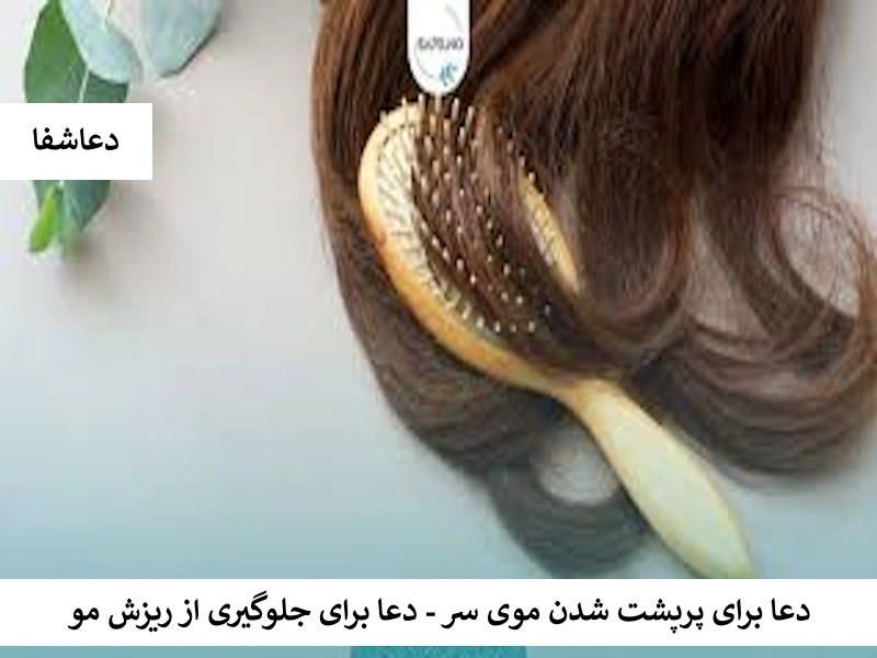 مو1 دعا برای پرپشت شدن موی سر - دعا برای جلوگیری از ریزش مو  