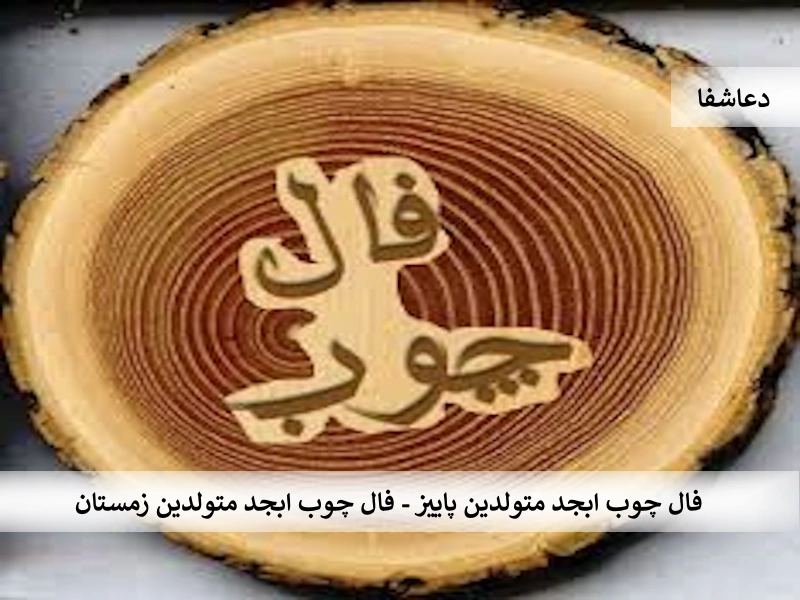 فال چوب ابجد متولدین پاییز - فال چوب ابجد متولدین زمستان چوب1 فال چوب ابجد متولدین پاییز - فال چوب ابجد متولدین زمستان