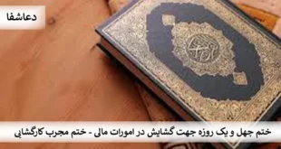 کشایش1-310x165 ختم چهل و یک روزه جهت گشایش در امورات مالی - ختم مجرب کارگشایی  