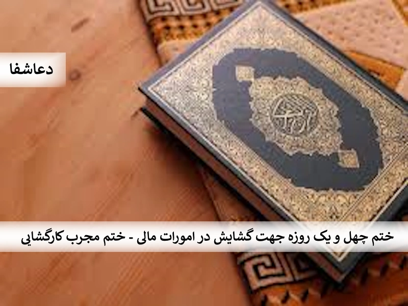 کشایش1 ختم چهل و یک روزه جهت گشایش در امورات مالی - ختم مجرب کارگشایی  