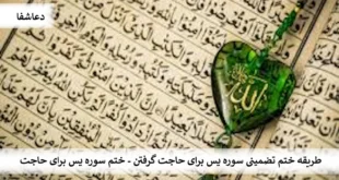 یس3-310x165 طریقه ختم تضمینی سوره یس برای حاجت گرفتن - ختم سوره یس برای حاجت  