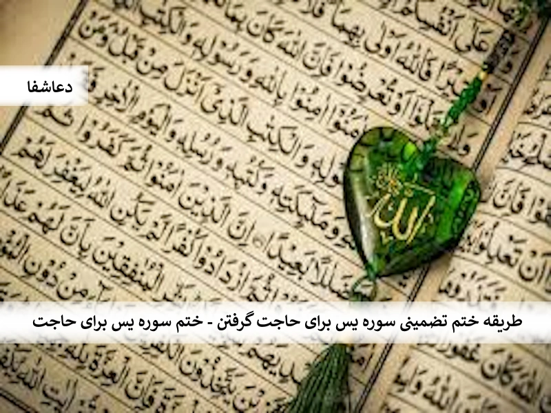 یس3 طریقه ختم تضمینی سوره یس برای حاجت گرفتن - ختم سوره یس برای حاجت  