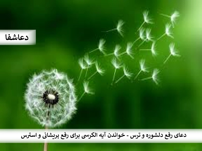 ترس3 دعای رفع دلشوره و ترس - خواندن آیه الکرسی برای رفع پریشانی و استرس  