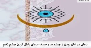 حسد-310x165 دعای در امان بودن از چشم بد و حسد - دعای باطل کردن چشم زخم  
