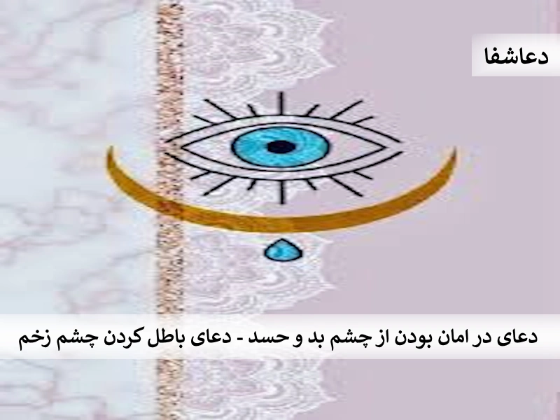 حسد دعای در امان بودن از چشم بد و حسد - دعای باطل کردن چشم زخم  