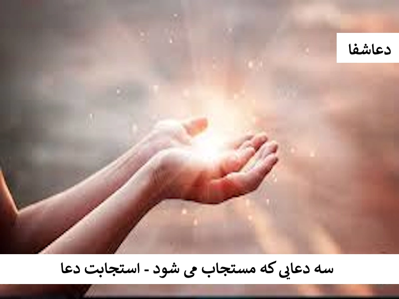 دعا2 سه دعایی که مستجاب می شود - استجابت دعا  