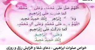 صلوات3-310x165 خواص صلوات ابراهیمی - دعای شفا و افزایش رزق و روزی  