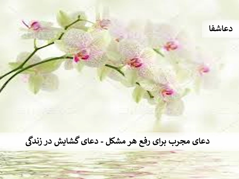 مشکل1 دعای مجرب برای رفع هر مشکل - دعای گشایش در زندگی  