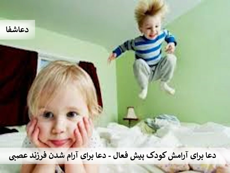 کودک دعا برای آرامش کودک بیش فعال - دعا برای آرام شدن فرزند عصبی  