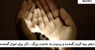 گمشده1-310x165 دعای پیدا کردن گمشده و رسیدن به حاجت بزرگ - ذکر برای اموال گمشده   
