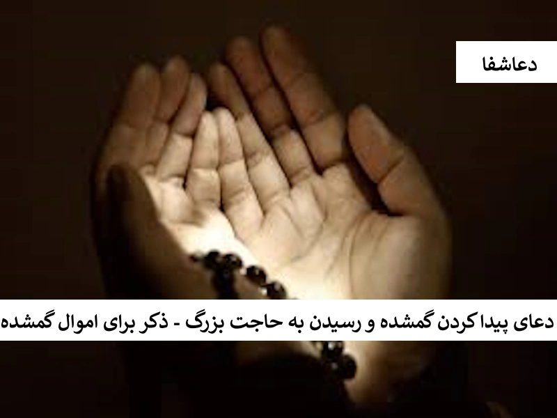 گمشده1 دعای پیدا کردن گمشده و رسیدن به حاجت بزرگ - ذکر برای اموال گمشده   