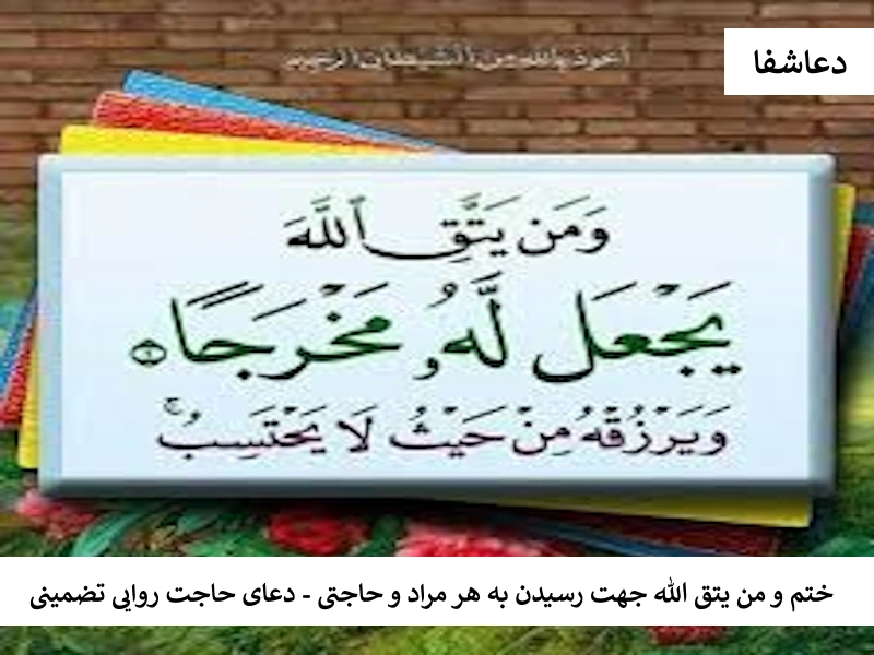 یتق ختم و من یتق الله جهت رسیدن به هر مراد و حاجتی - دعای حاجت روایی تضمینی  