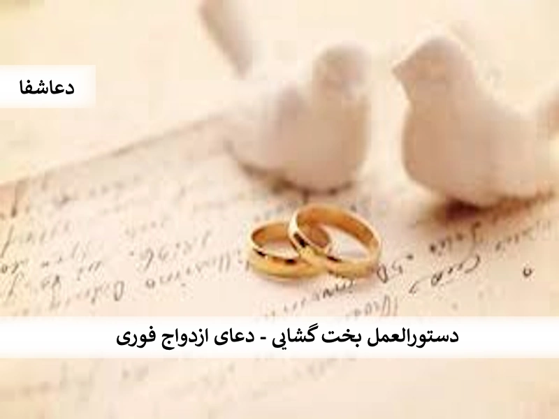ازدواج4 دستورالعمل بخت گشایی - دعای ازدواج فوری  