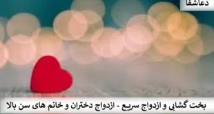 بخت5-310x165  بخت گشایی و ازدواج سریع - ازدواج دختران و خانم های سن بالا  