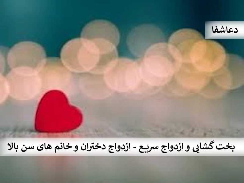بخت5  بخت گشایی و ازدواج سریع - ازدواج دختران و خانم های سن بالا  