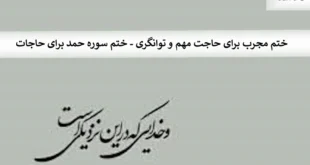 حمد0-310x165 ختم مجرب برای حاجت مهم و توانگری - ختم سوره حمد برای حاجات  
