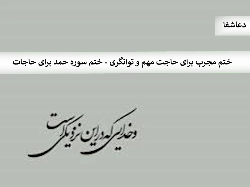 ختم مجرب برای حاجت مهم و توانگری - ختم سوره حمد برای حاجات حمد0 ختم مجرب برای حاجت مهم و توانگری - ختم سوره حمد برای حاجات