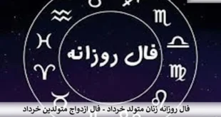 خرداد-310x165 فال روزانه زنان متولد خرداد - فال ازدواج متولدین خرداد  
