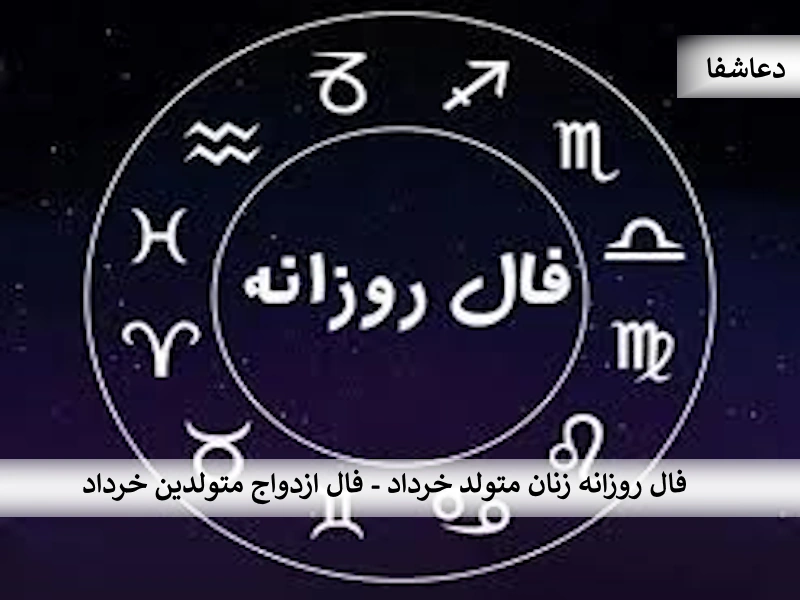 خرداد فال روزانه زنان متولد خرداد - فال ازدواج متولدین خرداد  