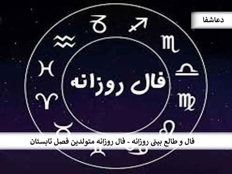 فال و طالع بینی روزانه - فال روزانه متولدین فصل تابستان روزانه فال و طالع بینی روزانه - فال روزانه متولدین فصل تابستان