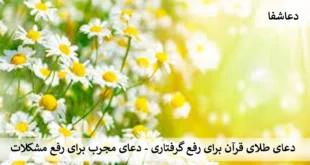 طلا-310x165 دعای طلای قرآن برای رفع گرفتاری - دعای مجرب برای رفع مشکلات   