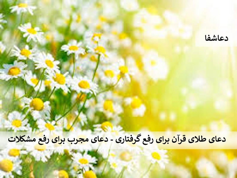طلا دعای طلای قرآن برای رفع گرفتاری - دعای مجرب برای رفع مشکلات   