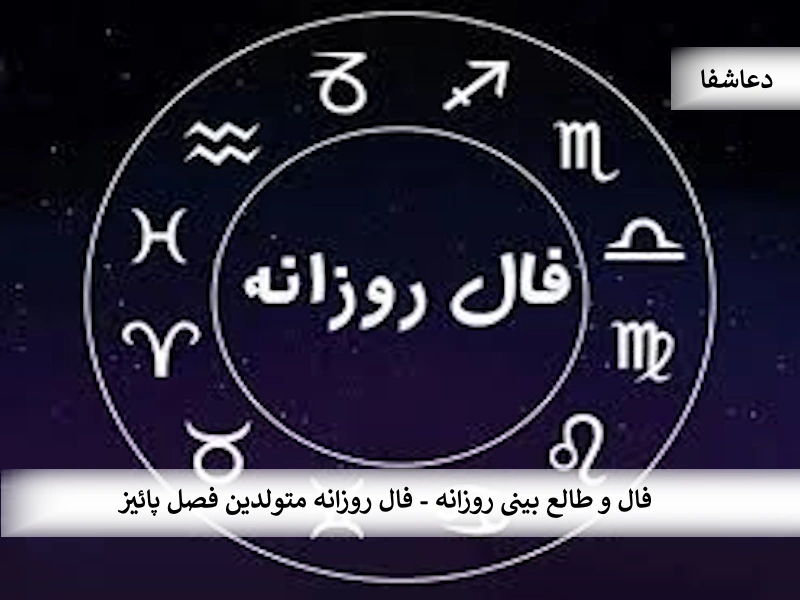 فال و طالع بینی روزانه - فال روزانه متولدین فصل پائیز فال4 فال و طالع بینی روزانه - فال روزانه متولدین فصل پائیز