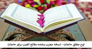 لوح-310x165 نسخه مجرب وَعِنْدَهُ مَفَاتِحُ الْغَیْبِ برای حاجات  