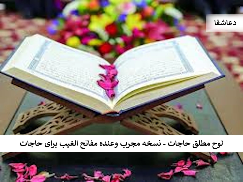 نسخه مجرب وَعِنْدَهُ مَفَاتِحُ الْغَیْبِ برای حاجات لوح نسخه مجرب وَعِنْدَهُ مَفَاتِحُ الْغَیْبِ برای حاجات