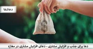 مشتری-310x165 دعا برای جذب و افزایش مشتری -  دعای افزایش مشتری در مغازه  