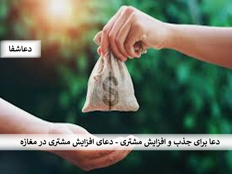 مشتری دعا برای جذب و افزایش مشتری -  دعای افزایش مشتری در مغازه  