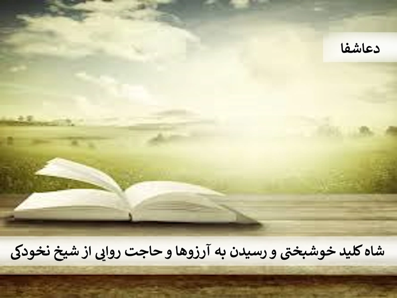 نخودکی شاه کلید خوشبختی و رسیدن به آرزوها و حاجت روایی از شیخ نخودکی  