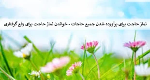 نماز6-310x165 نماز حاجت برای برآورده شدن جمیع حاجات - خواندن نماز حاجت برای رفع گرفتاری  