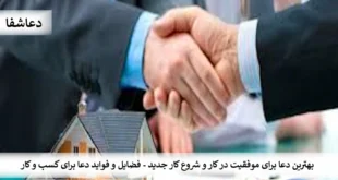 کار0-310x165 بهترین دعا برای موفقیت در کار و شروع کار جدید - فضایل و فواید دعا برای کسب و کار  