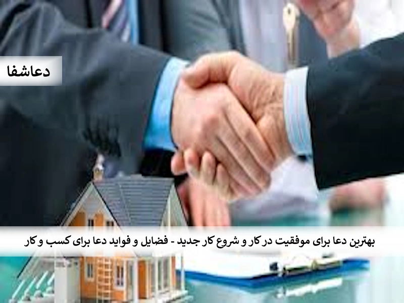 کار0 بهترین دعا برای موفقیت در کار و شروع کار جدید - فضایل و فواید دعا برای کسب و کار  