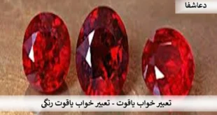 یاقوت-310x165 تعبیر خواب یاقوت - تعبیر خواب یاقوت رنگی   