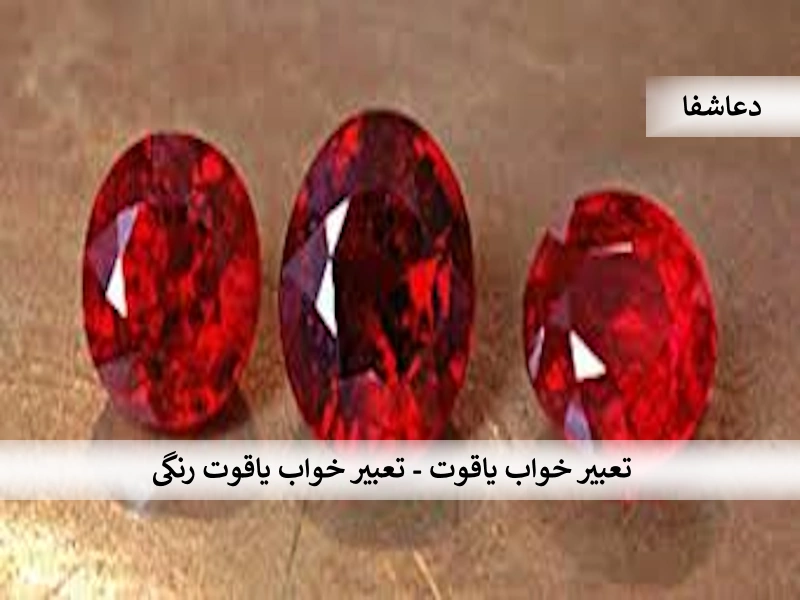 یاقوت تعبیر خواب یاقوت - تعبیر خواب یاقوت رنگی   