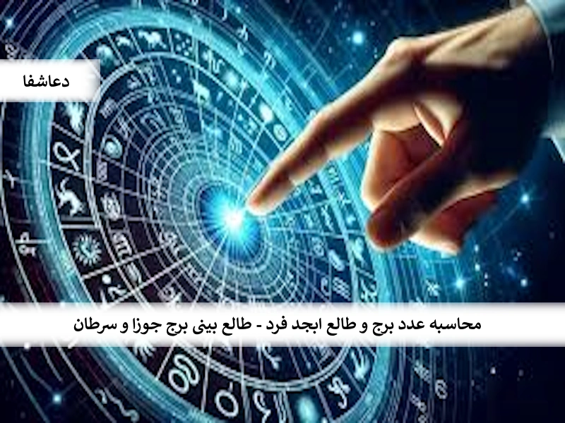 محاسبه عدد برج و طالع ابجد فرد - طالع بینی برج جوزا و سرطان ابجد0 محاسبه عدد برج و طالع ابجد فرد - طالع بینی برج جوزا و سرطان