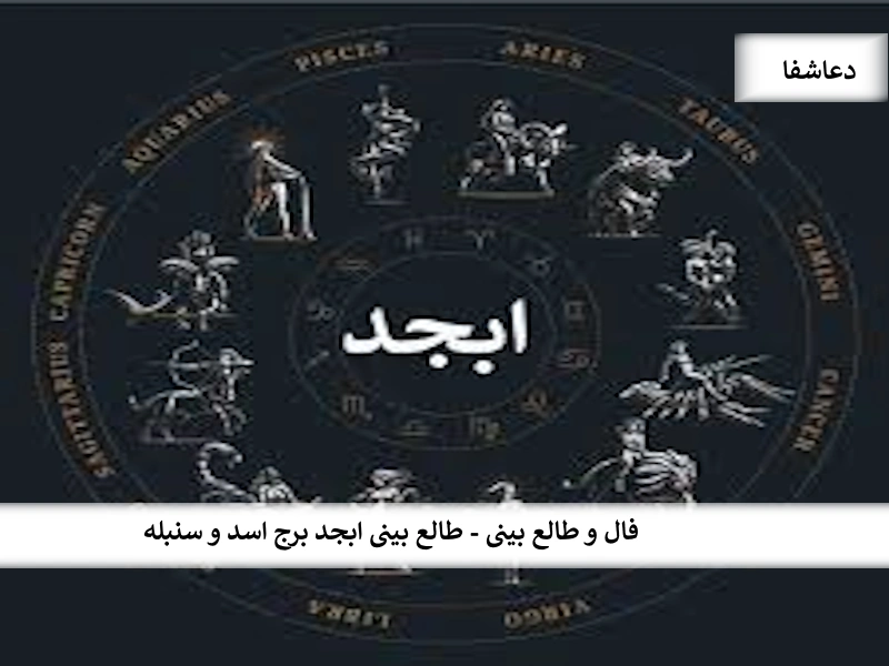 فال و طالع بینی - طالع بینی ابجد برج اسد و سنبله ابجد4 فال و طالع بینی - طالع بینی ابجد برج اسد و سنبله