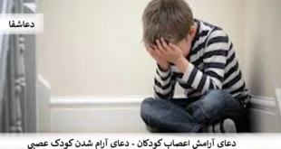 اعصاب1-310x165 دعای آرامش اعصاب کودکان - دعای آرام شدن کودک عصبی  
