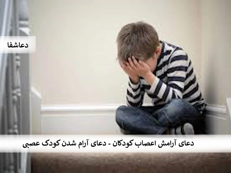 دعای آرامش اعصاب کودکان - دعای آرام شدن کودک عصبی اعصاب1 دعای آرامش اعصاب کودکان - دعای آرام شدن کودک عصبی