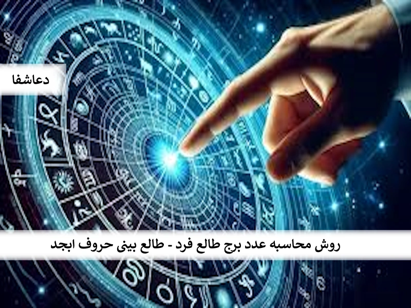 روش محاسبه عدد برج طالع فرد - طالع بینی حروف ابجد برج روش محاسبه عدد برج طالع فرد - طالع بینی حروف ابجد